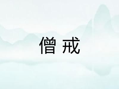 僧戒