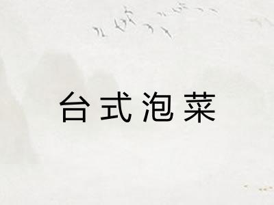 台式泡菜