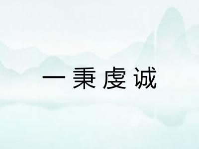 一秉虔诚