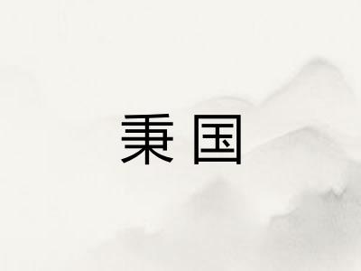 秉国