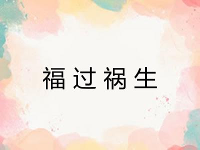 福过祸生