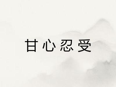 甘心忍受