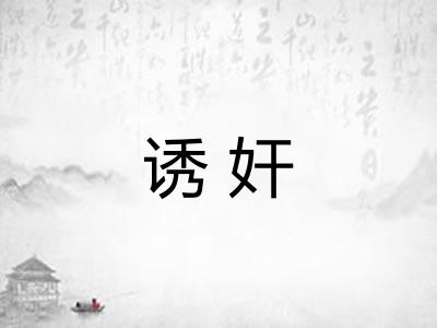 诱奸