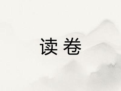 读卷