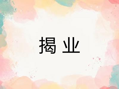 揭业