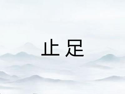 止足