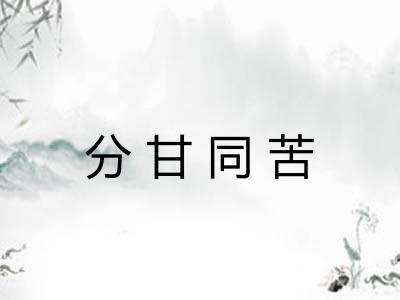 分甘同苦