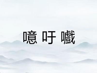 噫吁嚱