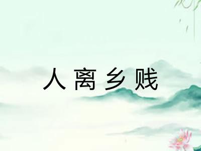 人离乡贱