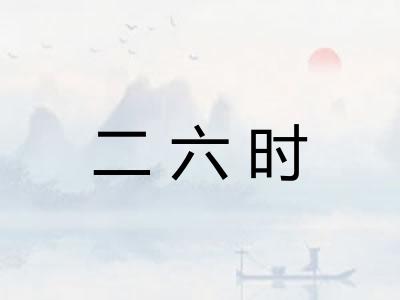 二六时