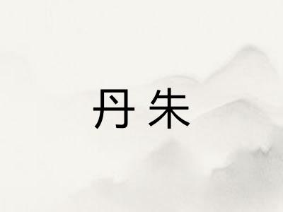 丹朱