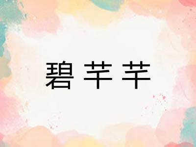 碧芊芊
