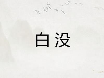 白没