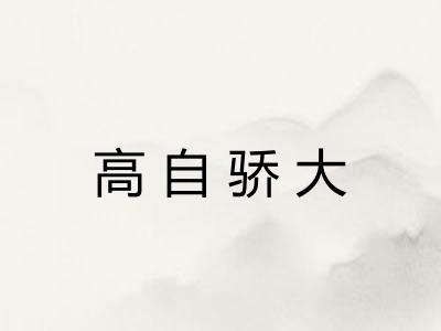 高自骄大