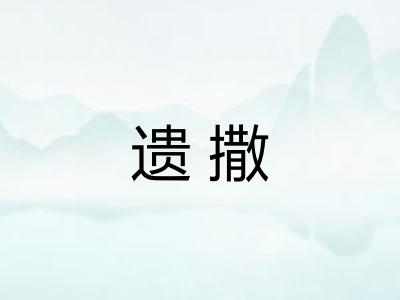 遗撒