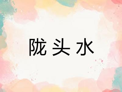 陇头水