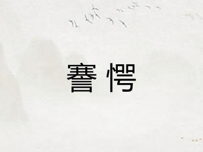 謇愕