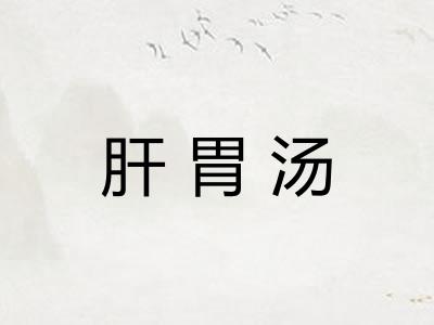肝胃汤