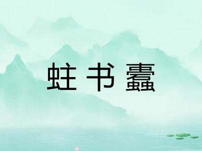 蛀书蠹