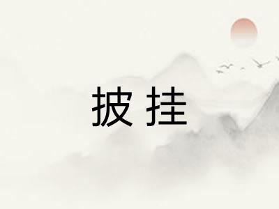 披挂