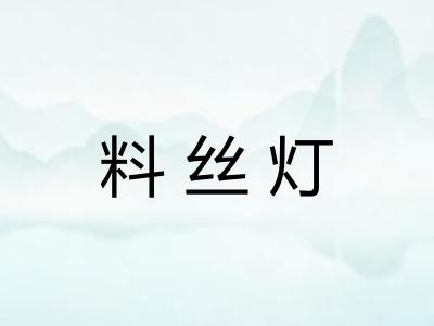 料丝灯