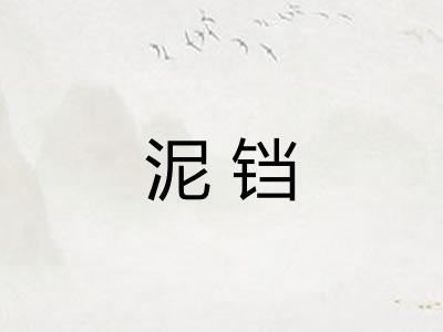 泥铛