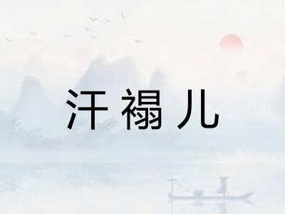 汗褟儿
