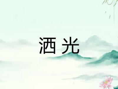 洒光