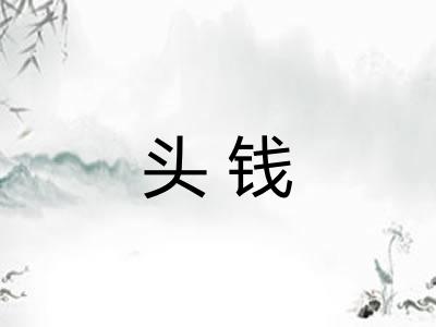 头钱
