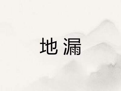 地漏
