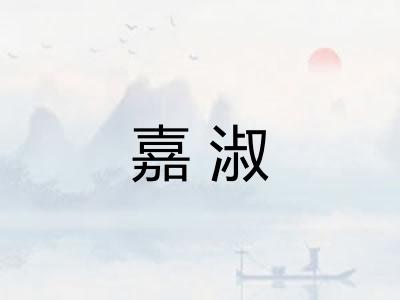 嘉淑
