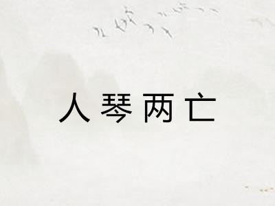 人琴两亡