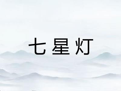 七星灯
