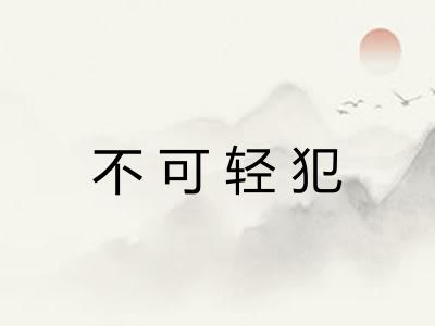 不可轻犯