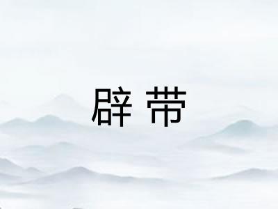 辟带