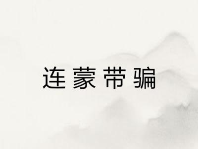 连蒙带骗