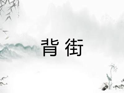 背街