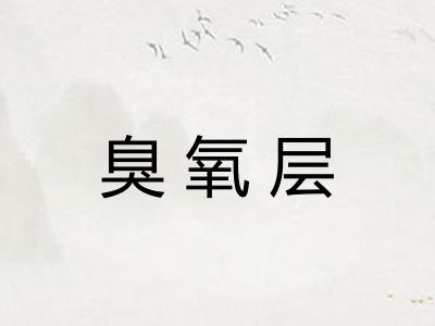臭氧层