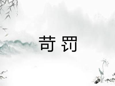苛罚
