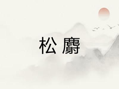 松麝