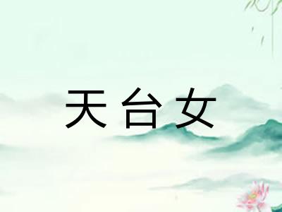 天台女