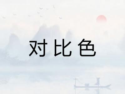 对比色