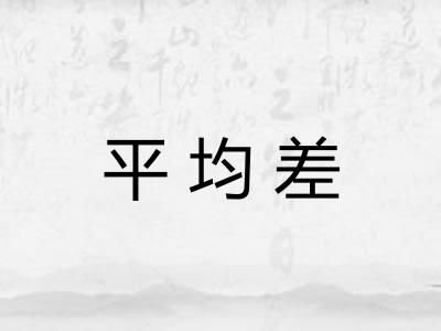 平均差
