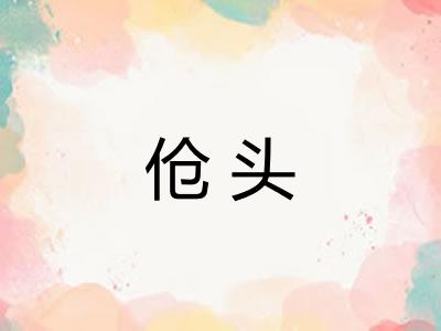 伧头