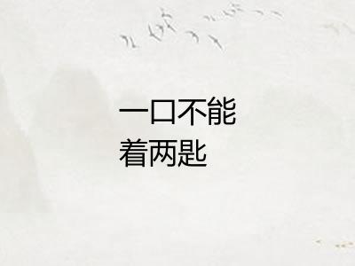 一口不能着两匙