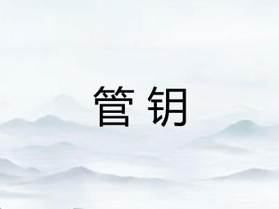 管钥