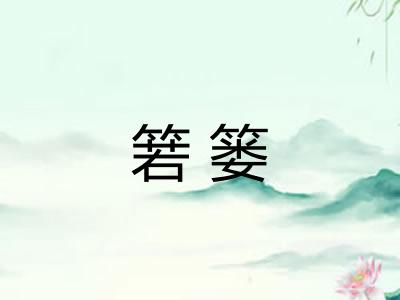 箬篓