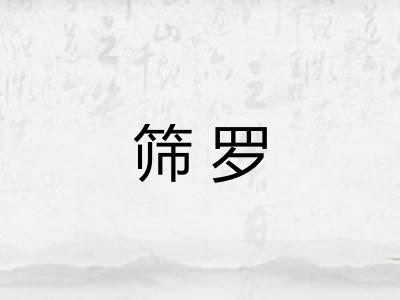 筛罗