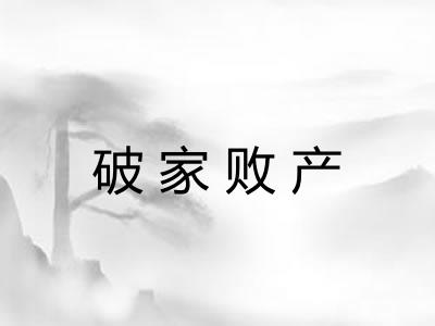 破家败产