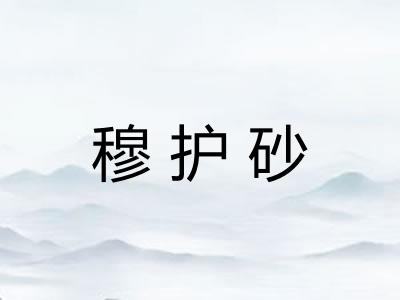 穆护砂